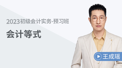 初級(jí)會(huì)計(jì)名師課程