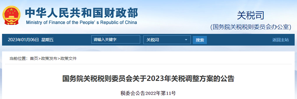 國務(wù)院關(guān)稅稅則委員會(huì)關(guān)于2023年關(guān)稅調(diào)整方案的公告