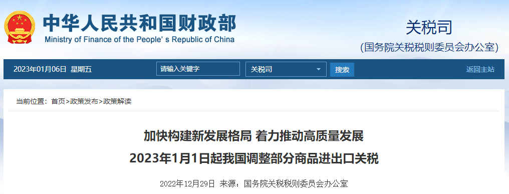 2023年1月1日起我國(guó)調(diào)整部分商品進(jìn)出口關(guān)稅