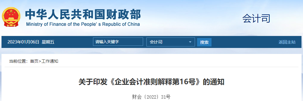 關(guān)于印發(fā)《企業(yè)會計準(zhǔn)則解釋第16號》的通知