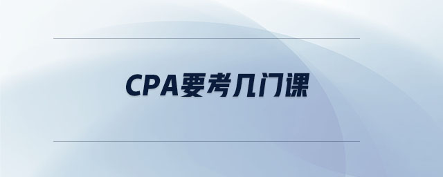 cpa要考幾門課 cpa要考幾門課