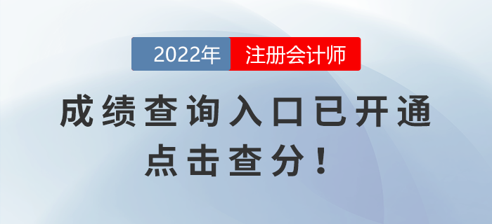 2022年注冊會計師考試成績查詢?nèi)肟谝验_通，點擊查分！