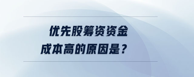 優(yōu)先股籌資資金成本高的原因是？