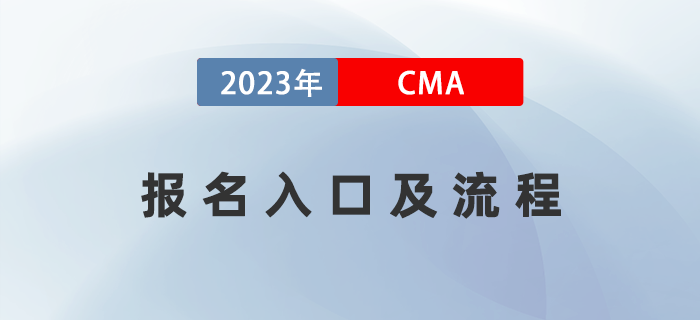 2023年4月CMA考試報名入口已開通！五折報考流程全指導(dǎo)！