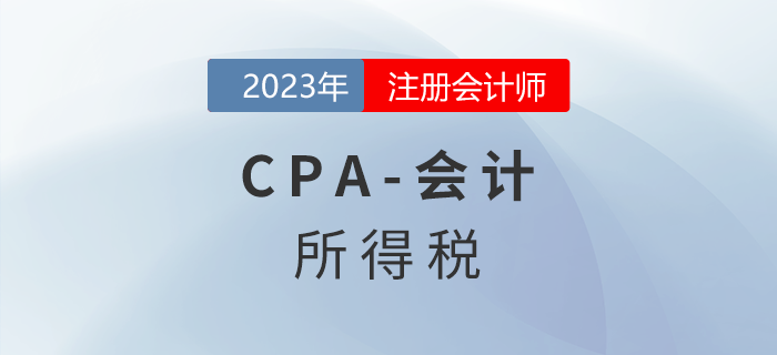 注會會計預(yù)習(xí)章節(jié)速覽:第十九章所得稅 注會會計預(yù)習(xí)章節(jié)速覽:第十九章所得稅