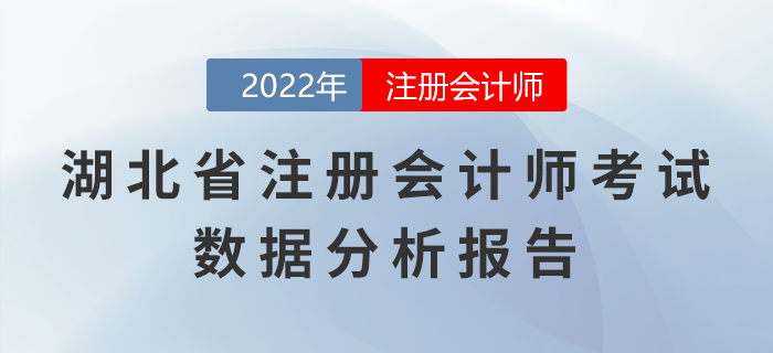 湖北省2022年注冊(cè)會(huì)計(jì)師考試數(shù)據(jù)分析報(bào)告 湖北省2022年注冊(cè)會(huì)計(jì)師考試數(shù)據(jù)分析報(bào)告