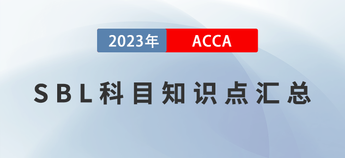 ACCA考生必看！2023年ACCA考試SBL科目知識(shí)點(diǎn)匯總！