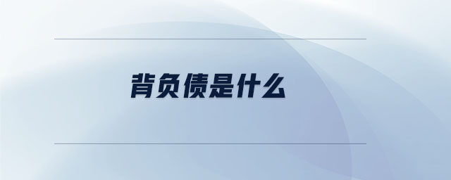 背負(fù)債是什么 背負(fù)債是什么