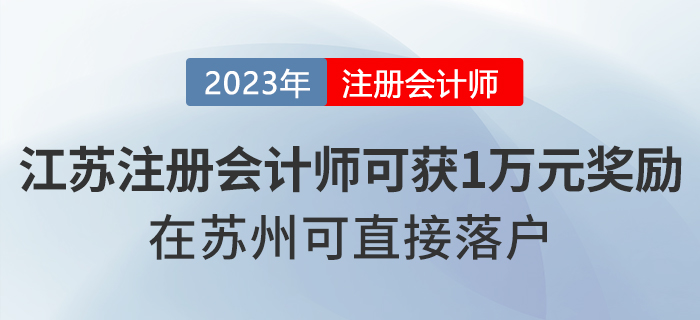 注冊會計師在江蘇省可獲一萬元獎勵！在蘇州可直接落戶！