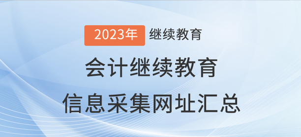 2023年會(huì)計(jì)繼續(xù)教育信息采集網(wǎng)址匯總！