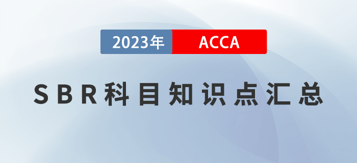 干貨分享！2023年ACCA考試SBR科目知識點(diǎn)匯總！