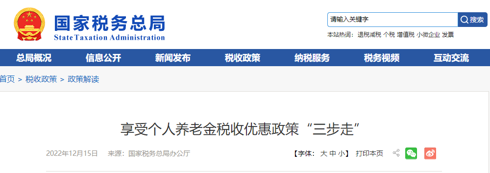 享受個(gè)人養(yǎng)老金稅收優(yōu)惠政策“三步走”