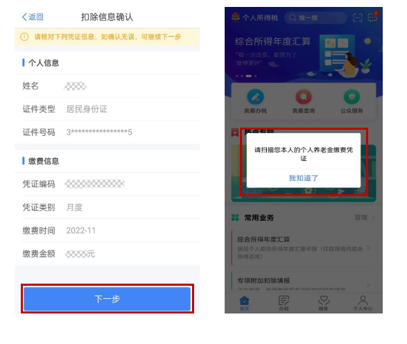 扣除信息確認(rèn)