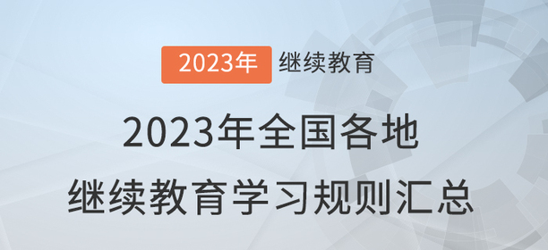 2023年全國各地會計繼續(xù)教育報名學(xué)習(xí)規(guī)則匯總