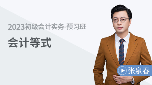 初級(jí)會(huì)計(jì)名師課程