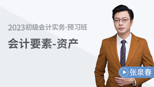 初級(jí)會(huì)計(jì)名師課程