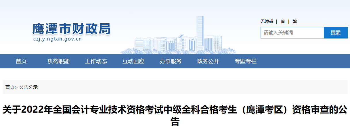 江西省鷹潭市2022年中級(jí)會(huì)計(jì)考試全科合格考生資格審查公告