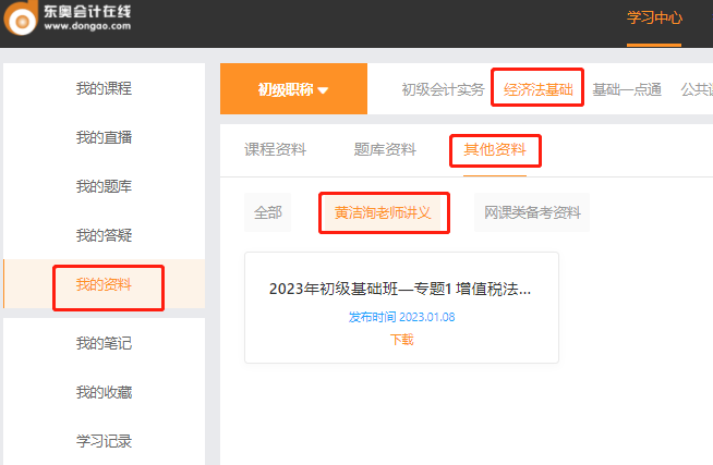 初級會計講義后臺位置