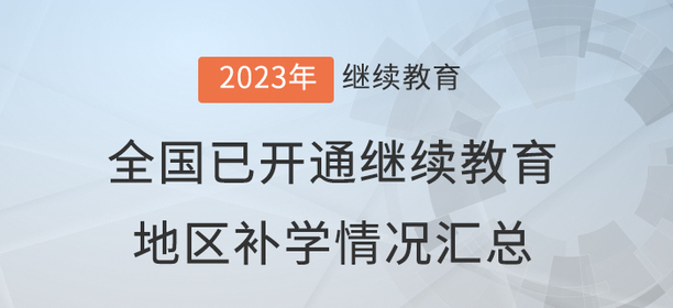 2023年度全國已開通會計繼續(xù)教育地區(qū)補學情況匯總