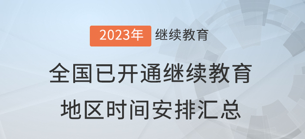 2023年度全國(guó)已開(kāi)通會(huì)計(jì)繼續(xù)教育地區(qū)時(shí)間安排匯總