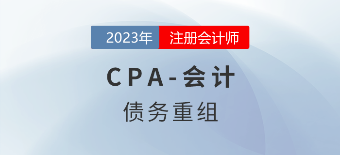 注會會計(jì)預(yù)習(xí)章節(jié)速覽：第二十一章債務(wù)重組