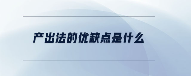 產(chǎn)出法的優(yōu)缺點(diǎn)是什么