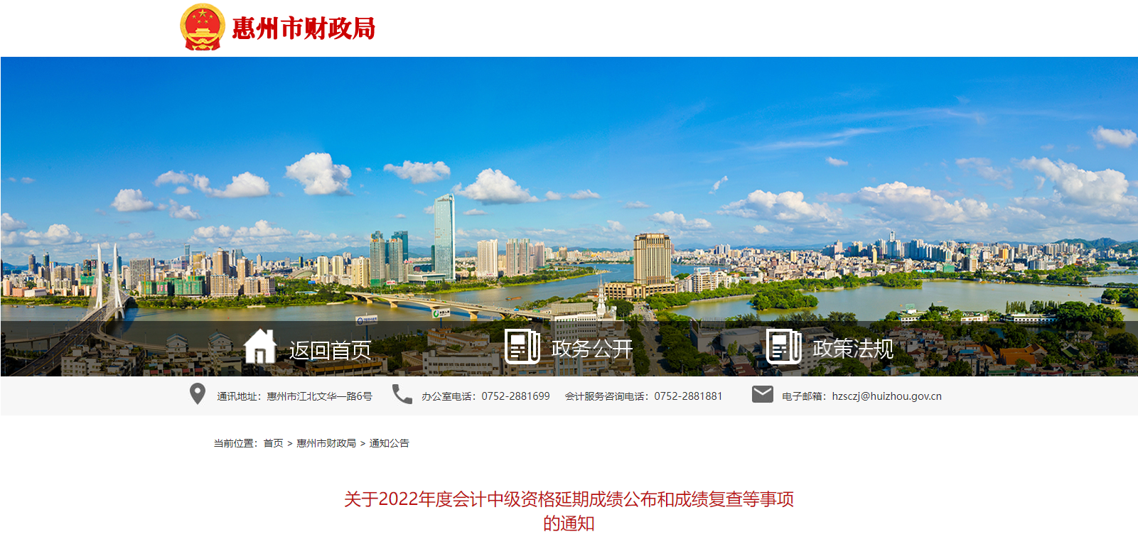 廣東省惠州市2022年中級會計延期成績復(fù)查通知已公布