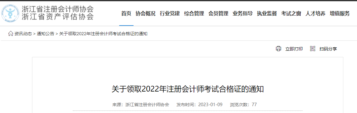 浙江省注協(xié)發(fā)布《關(guān)于領(lǐng)取2022年注冊(cè)會(huì)計(jì)師考試合格證的通知》