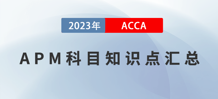 2023年ACCA考試APM科目知識(shí)點(diǎn)匯總！建議收藏！