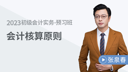 初級會計名師課程