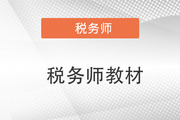 注冊(cè)稅務(wù)師考試書(shū)籍有哪些