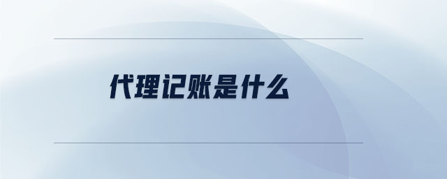 代理記賬是什么