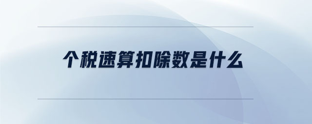 個稅速算扣除數(shù)是什么 個稅速算扣除數(shù)是什么