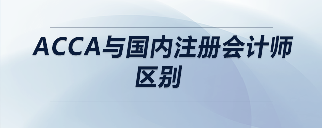 acca與國(guó)內(nèi)注冊(cè)會(huì)計(jì)師區(qū)別 acca與國(guó)內(nèi)注冊(cè)會(huì)計(jì)師區(qū)別