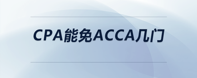 cpa能免acca幾門 cpa能免acca幾門