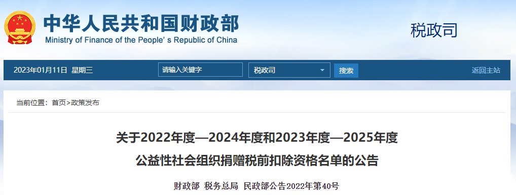 公益性社會(huì)組織捐贈(zèng)稅前扣除資格名單的公告 公益性社會(huì)組織捐贈(zèng)稅前扣除資格名單的公告