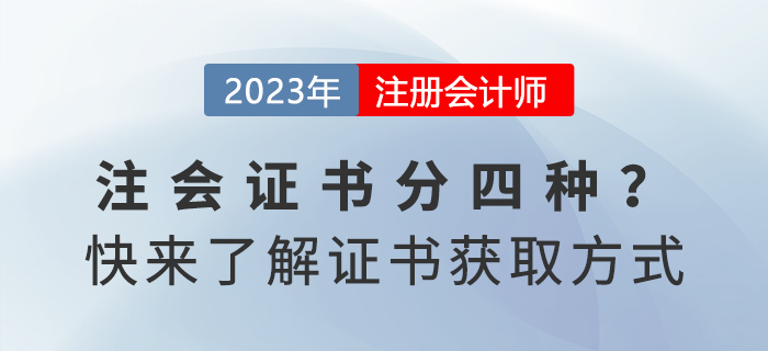 注冊(cè)會(huì)計(jì)師證書(shū)分四種？快來(lái)了解獲取方式！