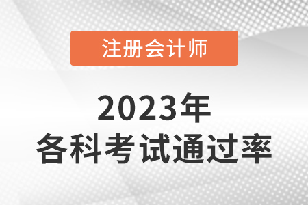 2022年注會考試各科通過率公布了嗎？