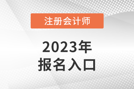 2023年cpa官網(wǎng)報(bào)名入口網(wǎng)址