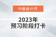 2023年中級(jí)會(huì)計(jì)《財(cái)務(wù)管理》預(yù)習(xí)階段打卡，助力后續(xù)備考！