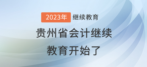 2023年貴州省會計繼續(xù)教育開始了！