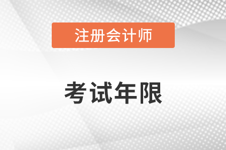 cpa考試幾年內(nèi)考完？快來看！