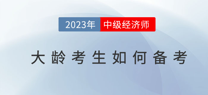 人到中年有必要考取中級經(jīng)濟師嗎？大齡考生如何備考？
