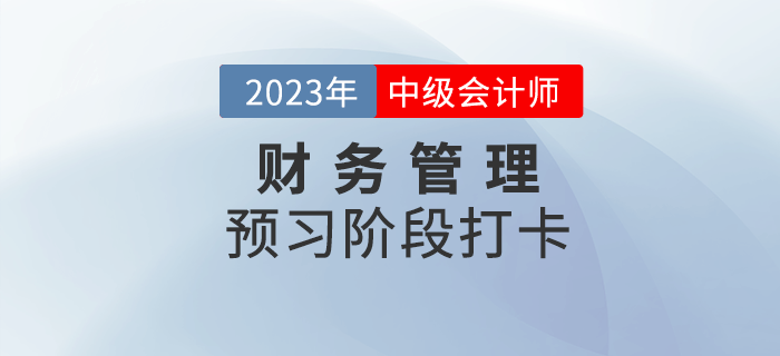 2023年中級會計(jì)《財(cái)務(wù)管理》預(yù)習(xí)階段打卡，助力后續(xù)備考！