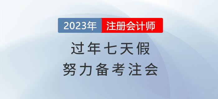 過(guò)年七天假，悄悄努力備考注會(huì)，驚艷所有人