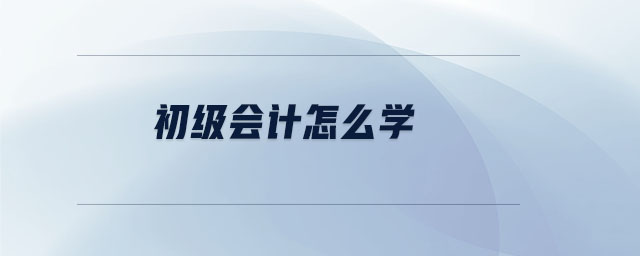 初級會計怎么學
