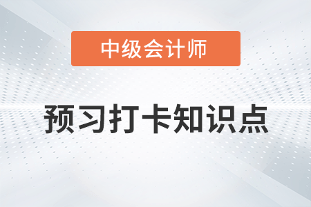 企業(yè)投資管理的特點(diǎn)_2023年中級(jí)會(huì)計(jì)財(cái)務(wù)管理第六章預(yù)習(xí)知識(shí)點(diǎn) 企業(yè)投資管理的特點(diǎn)_2023年中級(jí)會(huì)計(jì)財(cái)務(wù)管理第六章預(yù)習(xí)知識(shí)點(diǎn)