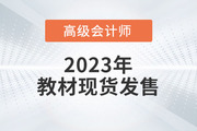 重磅！2023年高級(jí)會(huì)計(jì)師考試輔導(dǎo)教材現(xiàn)貨發(fā)售！