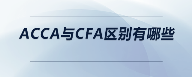acca與cfa區(qū)別有哪些