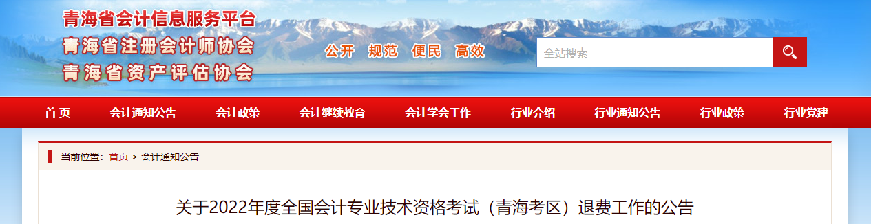 青海2022年中級會計(jì)考試退費(fèi)工作的公告